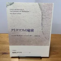 イースターの秘密』ハンス＝ヴェルナー・シュレーダー／涼風書林