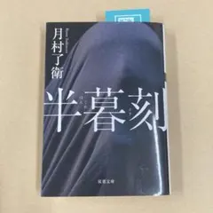 半暮刻