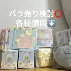 すみっコぐらし 一番くじ E,F,G,H,I賞