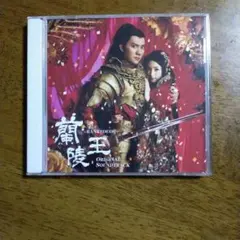 中国ドラマ　蘭陵王 サントラ　OST CDのサムネイル