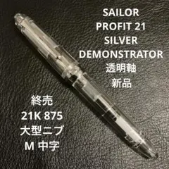 M廃盤21金プロフィット21銀デモンストレーター透明軸セーラー万年筆 