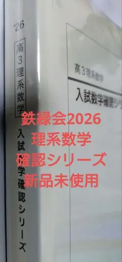 2026年最新】鉄緑会 数学 確認シリーズの人気アイテム - メルカリ