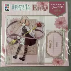 【エニマイくじ葬送のフリーレン】E賞リーニエ アクリルスタンド