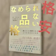 なめられない品格