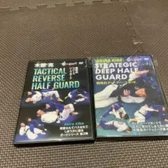 木部亮　ハーフガード DVDセット　柔術　BJJ