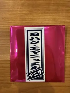 ヨハンエマニュエル ラッキードロー 千社札シール