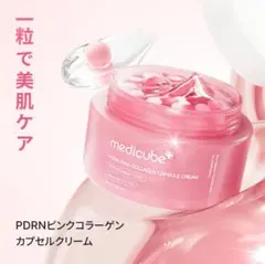 Medicube PDRNピンクコラーゲンカプセルクリームのサムネイル