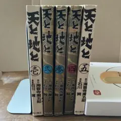 天と地と 全5巻 セット石川賢