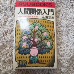 人間関係入門 佐藤正忠 RYU BOOKS