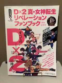 D×2 真・女神転生 リベレーションファンブック 1周年記念号