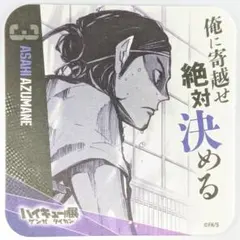 ハイキュー 東峰旭 ゲンガ 青春激励 コースター