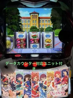 スマスロ 実機 少女☆歌劇 レヴュースタァライト スロット データ