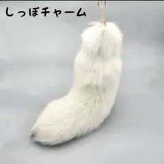 ホワイト しっぽチャーム　キツネ　韓国