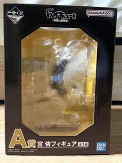 一番くじ ハイキュー　-最強の挑戦者- A賞　宮侑 フィギュア