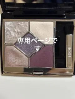 さゆ様専用ページです。Dior サンククルールクチュール159 プラムチュール
