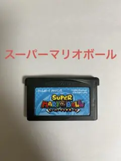 スーパーマリオボール　GBA ソフト