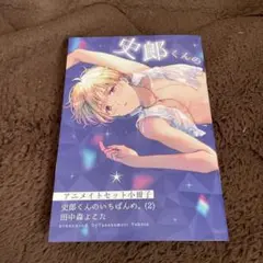 史郎くんのいちばんめ。 (2) 小冊子、リーフレットのみ