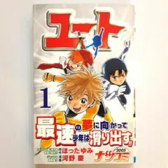 ユート 1【初版】【希少本】【帯付き】