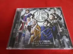 ■ミュージカル 刀剣乱舞 ～つはものどもがゆめのあと～【2CD】帯付き
