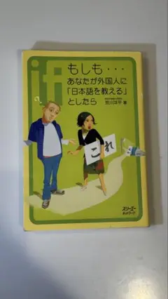 もしも…あなたが外国人に「日本語を教える」としたら