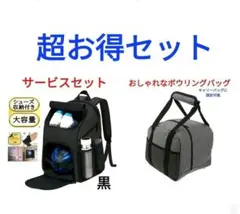【超お得なミックスセット】ボウリングバッグを2つ＆ボウリング4点便利グッズ