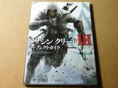 ★攻略本★アサシンクリードⅢ アサシンクリード3(PS3・Xbox360版)