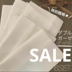 ダブルガーゼ生地 ／ オフホワイト ／ ６個セット ／ ガーゼ