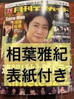 月刊TVガイド 切り抜き 相葉雅紀 表紙付き