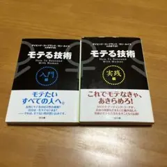 モテる技術 入門編&実践編　2冊セット m34