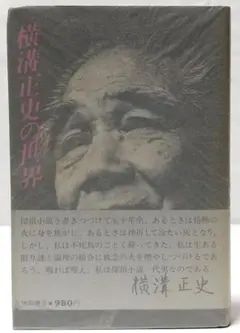 【初版】 横溝正史の世界 徳間書店のサムネイル