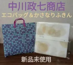 【中川政七商店】エコバッグ＆かさなりふきん ２点セット 未使用品♪