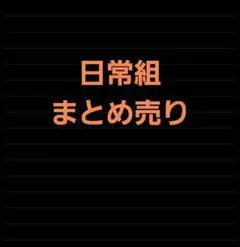 日常組 まとめ売り