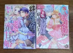 乙女ドルチェ・コミックス2冊 箱入り男装令嬢とイジワル騎士団長の蜜