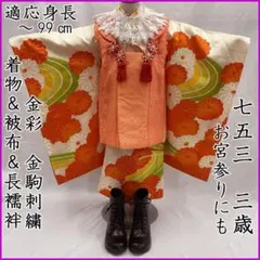 605ag46◎七五三 三歳 女児 お宮参り 金彩 着物&被布&長襦袢 一つ身◎のサムネイル