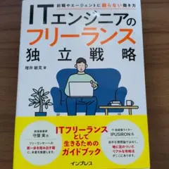 ITエンジニアのフリーランス独立戦略 前職やエージェントに頼らない働き方