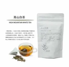 高山白茶 2パック　中国茶　世界遺産から　無農薬、無添加　大阪万博中国館出展商品