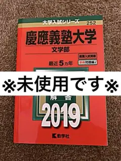 慶應義塾大学(文学部) 2019