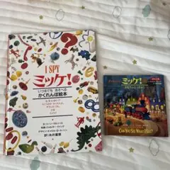 ミッケ！ かくれんぼ絵本　おもちゃとっきゅうの2冊