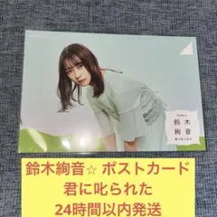 掛橋沙耶香 ポストカード 君に叱られた バスラ 乃木坂46 - メルカリ