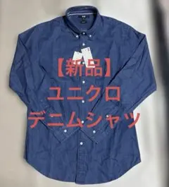 【新品】　ユニクロ　UNIQLO デニムシャツ　シャツ　デニム　スリムフィット