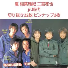 嵐 相葉雅紀 二宮和也 剪報 jr.時代22張 雙面海報2張 傑尼斯