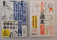 【 2冊セット】副業／起業／ビジネス書／プライベートカンパニー／大人の週末起業