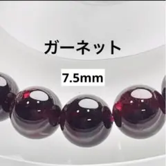 【残少】レッドガーネット 天然石 ブレスレット 7.5mm珠 ダークレッド