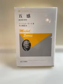 五感 ミシェル・セール著