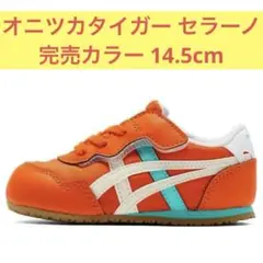 Onitsuka Tiger セラーノ 14.5完売カラー