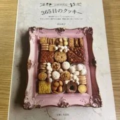 美品　365日のクッキー