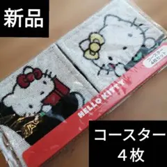 新品✨　HELLO KITTY　コースター　４枚セット　マイホーム　日本限定