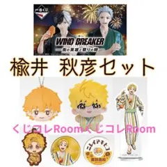 WIND BREAKER -街の英雄と祭りの時- 楡井 秋彦６点セット