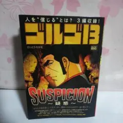 ゴルゴ13 SUSPICION 疑惑