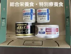 期間限定値下げ　ワンちゃん用　総合栄養食・特別療法食　4缶セットのサムネイル